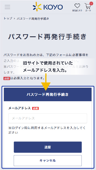 旧サイトで使用されていたメールアドレスを入力。