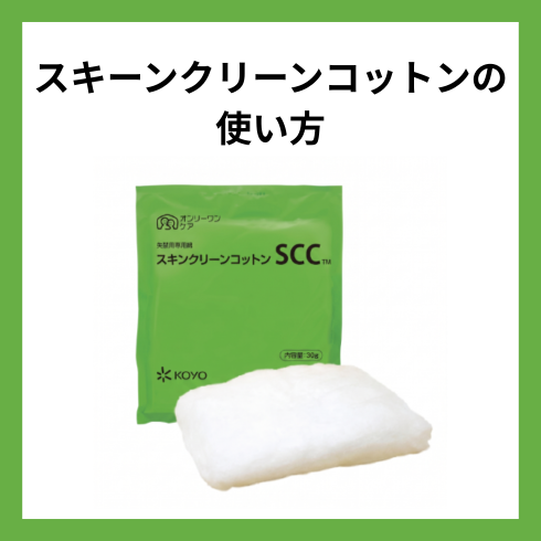 お役立ち情報の記事「『スキンクリーンコットン（SCC）』で便の悩みよ、さようなら！」