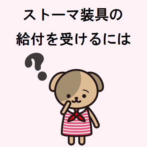 お役立ち情報の記事「ストーマ装具の日常生活用具給付を受けるには」