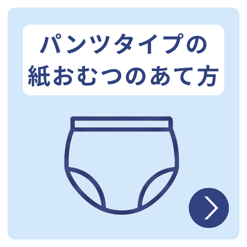 お役立ち情報の記事「パンツタイプ紙おむつのあて方」