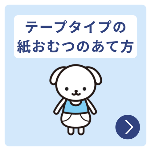 お役立ち情報の記事「テープ止めタイプの紙おむつのあて方」