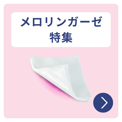 お役立ち情報の記事「メロリンガーゼ特集」