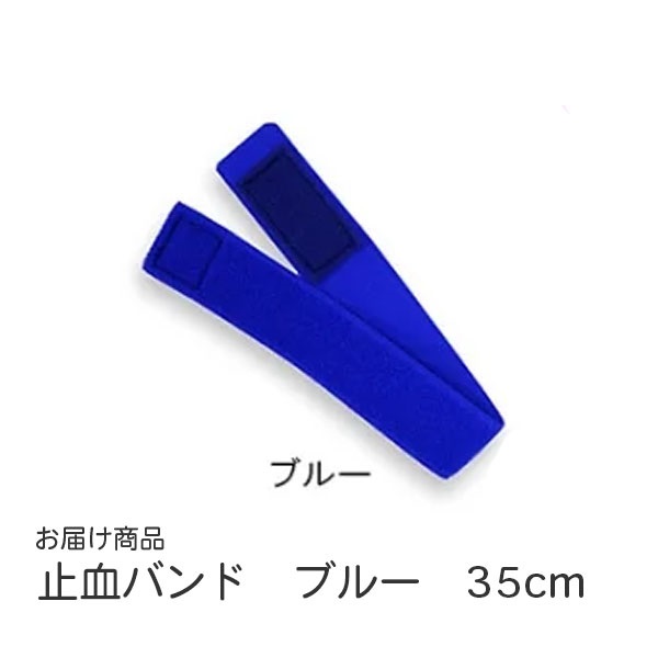 止血バンド　ブルー　35cm　取寄　_1本