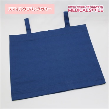 スマイルウロバッグカバー綿　無地　_1枚