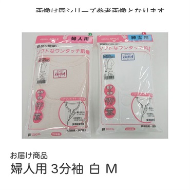 MS婦人ソフトワンタッチ肌着3分袖　白　M　_1枚