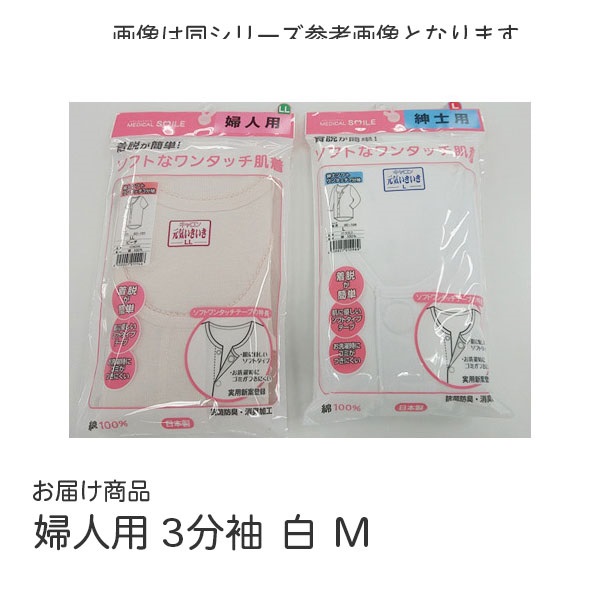 MS婦人ソフトワンタッチ肌着3分袖　白　M　_1枚