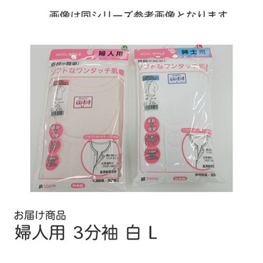 MS婦人ソフトワンタッチ肌着3分袖　白　L　_1枚