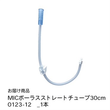 MICボーラスストレートチューブ30cm　0123-12　_1本