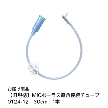 MICボーラス直角接続チューブ　30cm　0124-12　_1本
