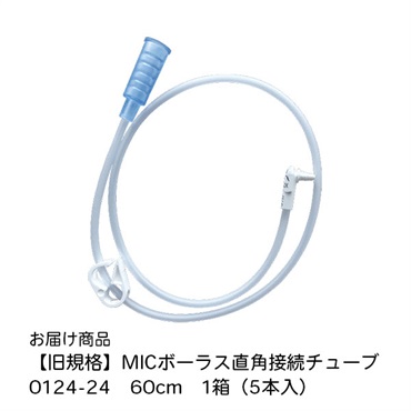 MICボーラス直角接続チューブ　60cm　5本　0124-24　_1箱