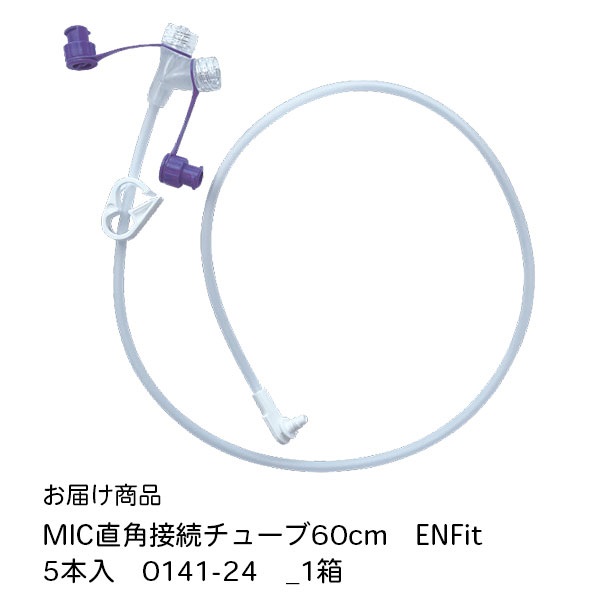 MIC直角接続ﾁｭｰﾌﾞ60cm　ENFit 　0141-24_1箱
