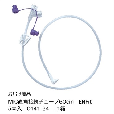 MIC直角接続チューブ60cm　ENFit　5本入　0141-24　_1箱