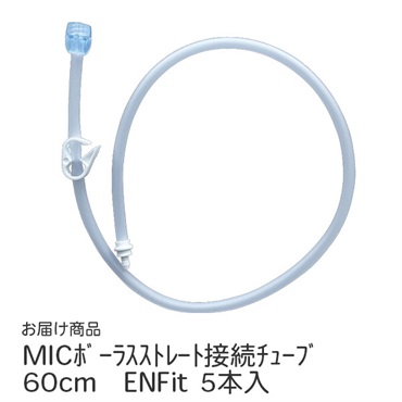 MICボーラスストレート接続チューブ60cm　ENFit　5本入　0143-24　_1箱