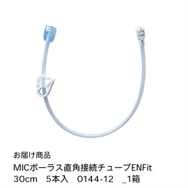 MICボーラス直角接続チューブENFit　30cm　5本入　0144-12　_1箱