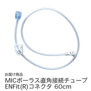 MICボーラス直角接続チューブ　ENFit　5本入　0144-24　_1箱