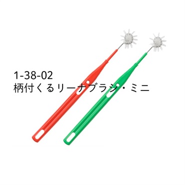 柄付くるリーナブラシ・ ミニ　_1本