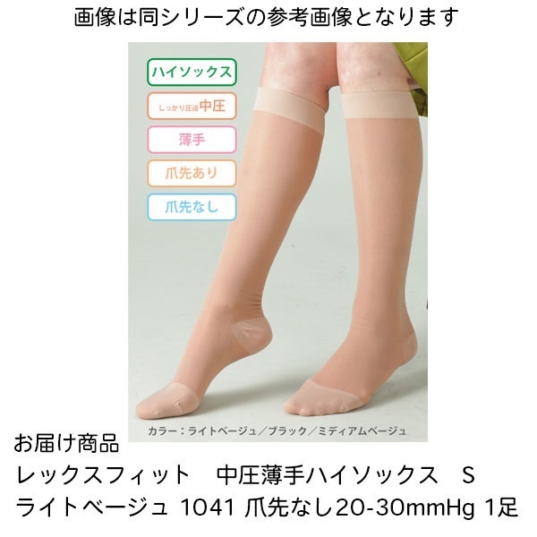 レックスフィット　中圧薄手ハイソックス　S　ライトベージュ　20-30mmHg_1足