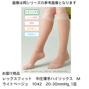 レックスフィット　中圧薄手ハイソックス　M　ライトベージュ　20-30mmHg_1足