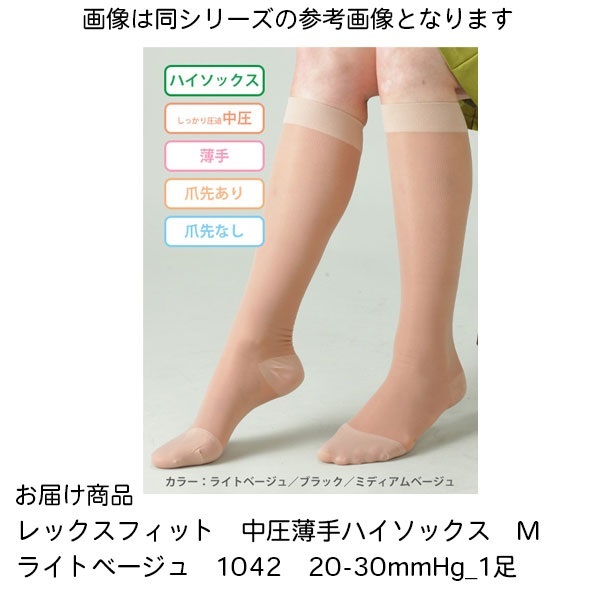 レックスフィット　中圧薄手ハイソックス　M　ライトベージュ　20-30mmHg_1足