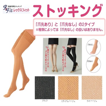 レックスフィット　中圧厚手ストッキング　S　ベージュ爪先無　30-40mmHg_1足
