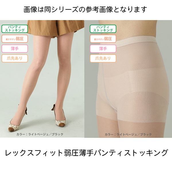 レックスフィット弱圧薄手パンティストッキングSライトベージュ　15-20mmHg_1足