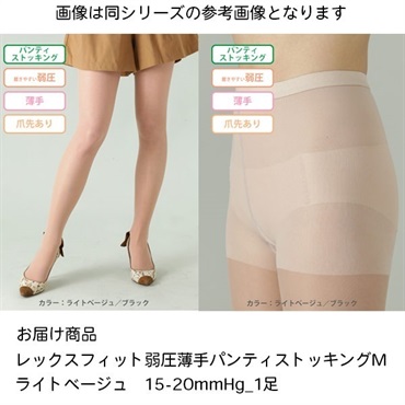 レックスフィット弱圧薄手パンティストッキングMライトベージュ　15-20mmHg_1足