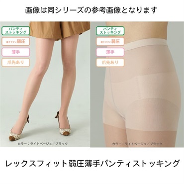 レックスフィット弱圧薄手パンティストッキングLライトベージュ　15-20mmHg_1足