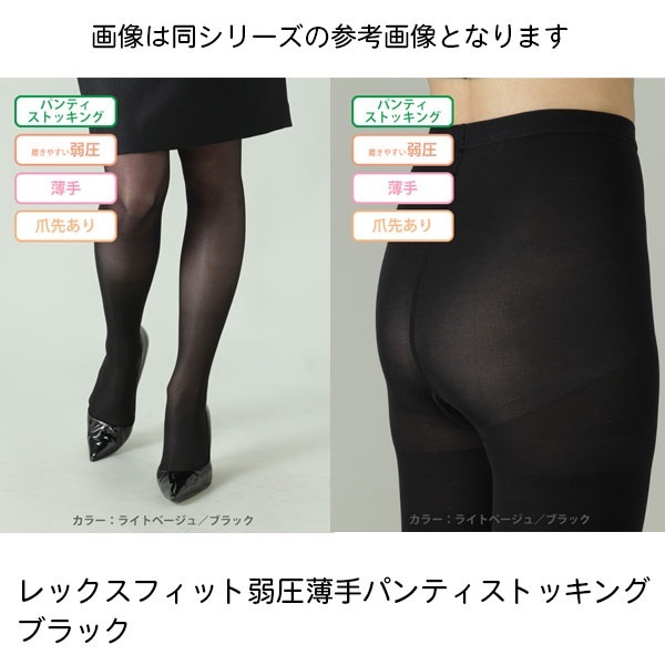 レックスフィット　弱圧薄手パンティストッキング　L　　 1393　ブラック　15-20mmHg_1足