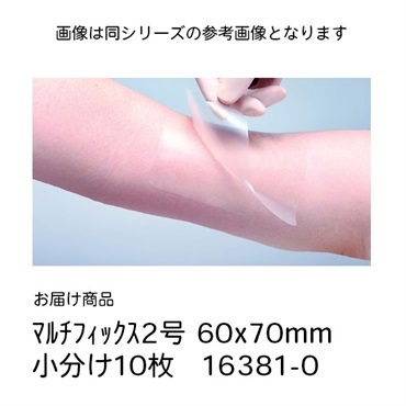 マルチフィックス2号　60×70mm10枚バラ在庫限Web管理　_1袋