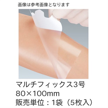マルチフィックス3号　80×100mm　5枚入　_1袋