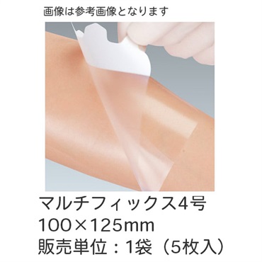 マルチフィックス4号　100×125mm　5枚入　_1袋