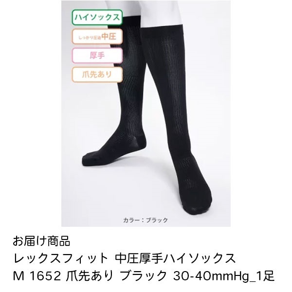レックスフィット　中圧厚手ハイソックス　M　ブラック　30-40mmHg_1足