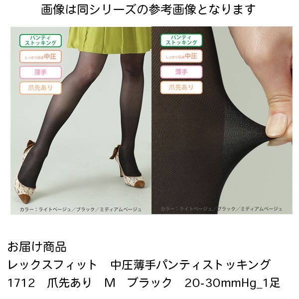 レックスフィット　中圧薄手パンティストッキング　M　ブラック　20-30mmHg_1足