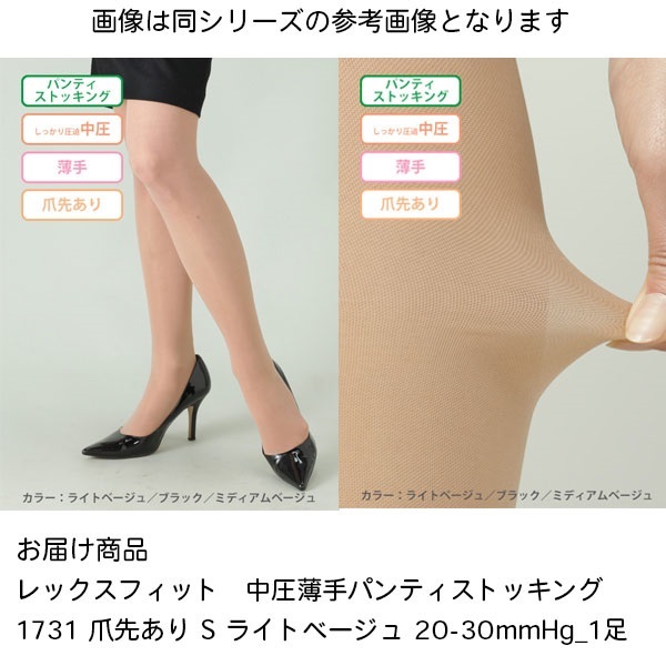 レックスフィット　中圧薄手パンティストッキングSライトベージュ　20-30mmHg_1足