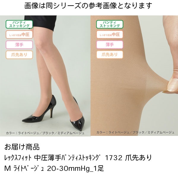 レックスフィット　中圧薄手パンティストッキングMライトベージュ　20-30mmHg_1足