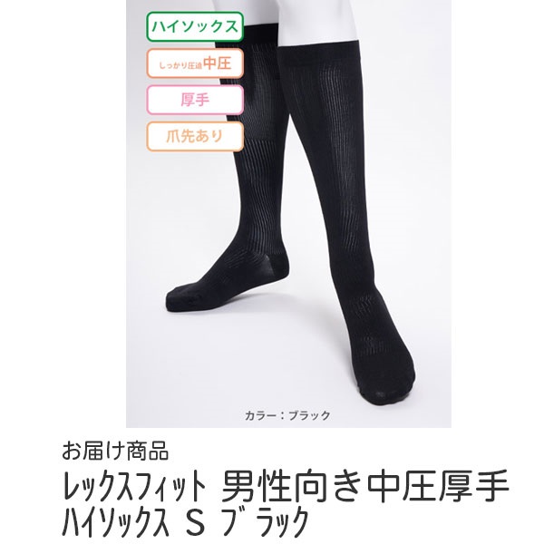 レックスフィット　男性向き中圧厚手ハイソックス　S　ブラック　20-30mmHg_1足