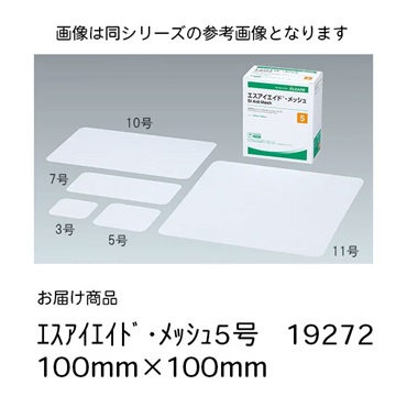エスアイエイド・ メッシュ5号　19272　100mm*100mm　_1箱