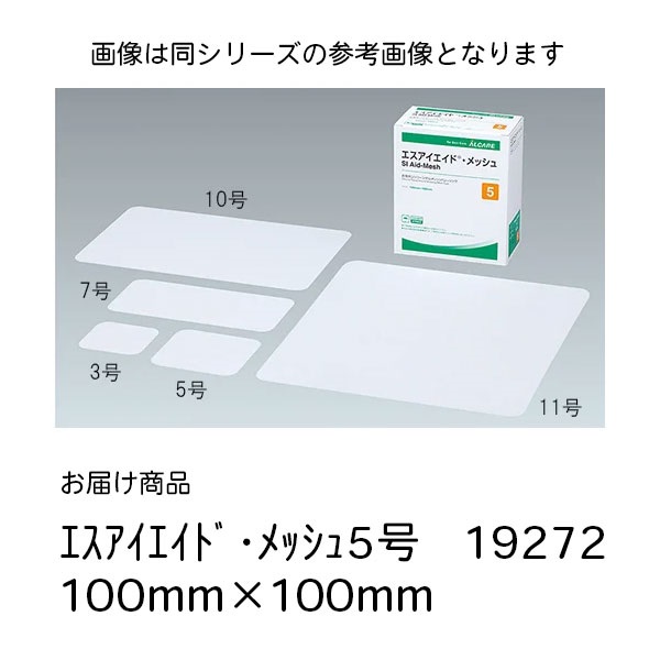エスアイエイド・ メッシュ5号　19272　100mm*100mm　_1箱