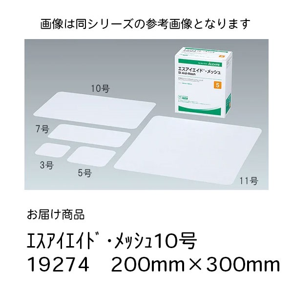 エスアイエイド・ メッシュ10号　19274　200mm*300mm　_1箱