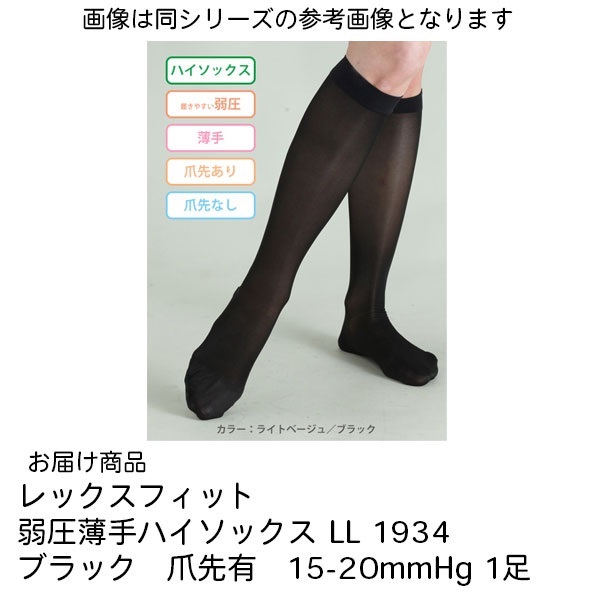 レックスフィット　弱圧薄手ハイソックス　LL　ブラック　爪先有　15-20mmHg_1足