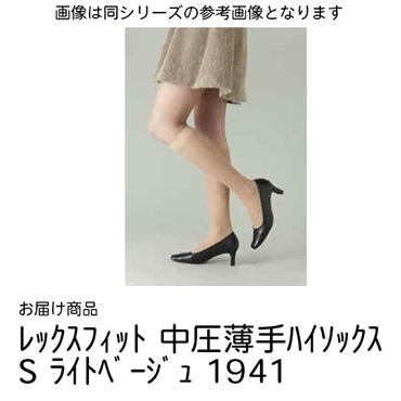 レックスフィット　中圧薄手ハイソックス　S　ライトベージュ　20-30mmHg_1足