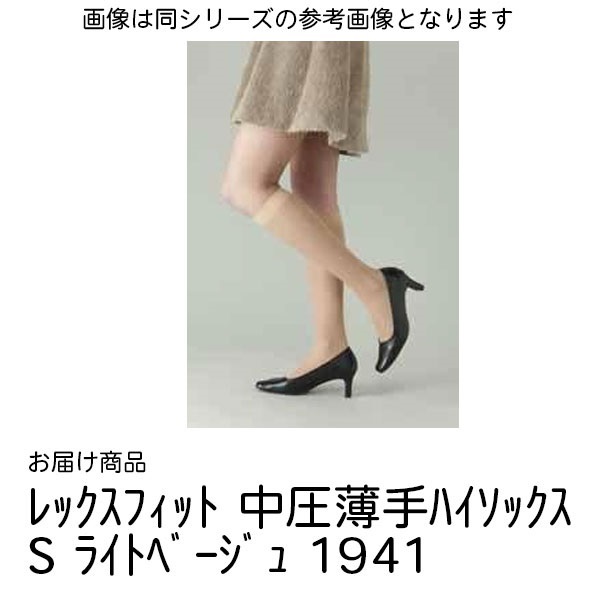 レックスフィット　中圧薄手ハイソックス　S　ライトベージュ　20-30mmHg_1足