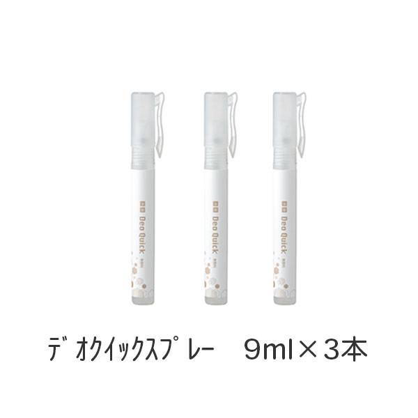 デオクイックスプレー　9ml×3本　_1袋