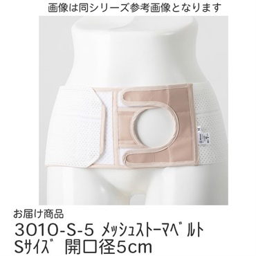 メッシュストーマベルト　Sサイズ　開口径5cm　_1枚
