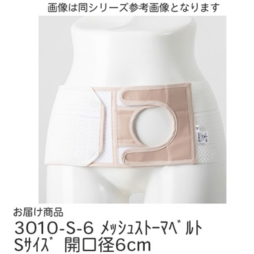 メッシュストーマベルト　Sサイズ　開口径6cm　_1枚