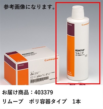 リムーブ　ポリ容器タイプ　_1本