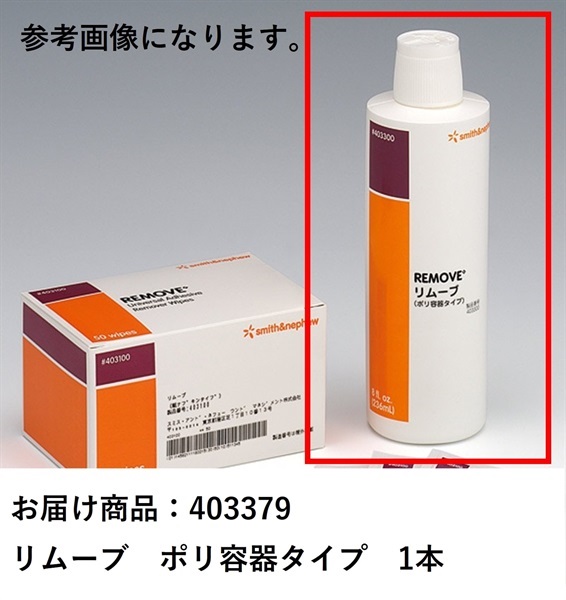 リムーブ　ポリ容器タイプ　_1本