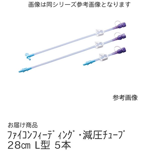 ファイコンフィーディング・ 減圧チューブ　28cm　L型　5本　_1箱