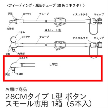 GBスモール用フィーディングチューブ　L型　5本　_1箱