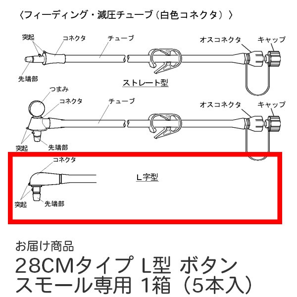 GBスモール用フィーディングチューブ　L型　5本　_1箱
